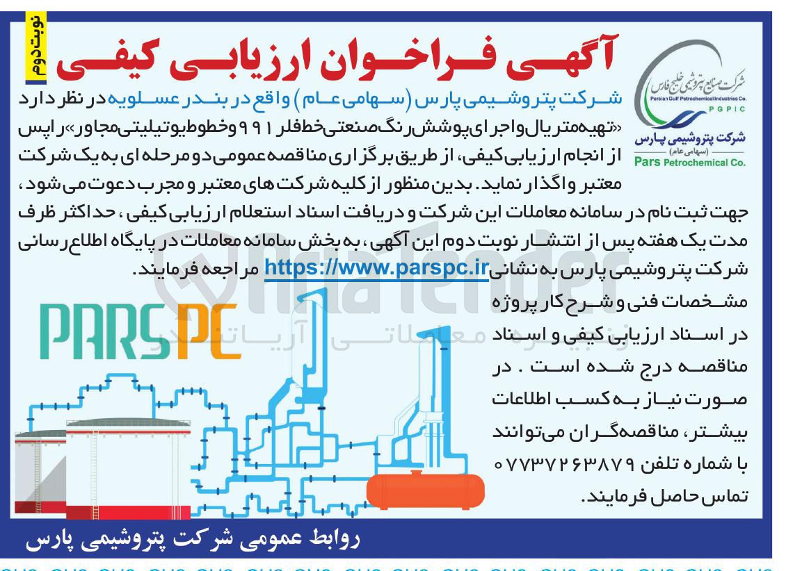 تصویر کوچک آگهی تهیه متریال و اجرای پوشش رنگ صنعتی خط فلر ۹۹۱ و خطوط یوتیلیتی مجاور