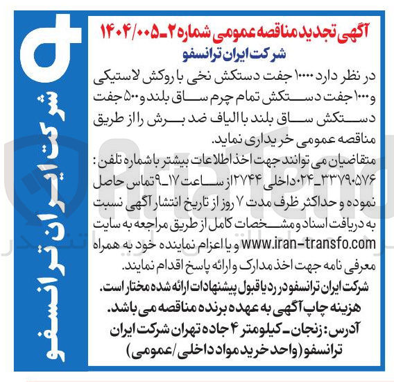 تصویر کوچک آگهی ۱۰۰۰۰ جفت دستکش نخی با روکش لاستیکی و ۱۰۰۰ جفت دستکش تمام چرم ساق بلند و ۵۰۰ جفت دستکش ساق بلند با الیاف ضد برش