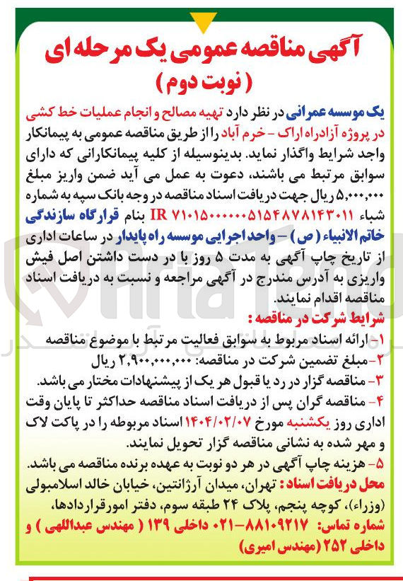تصویر کوچک آگهی  تهیه مصالح و انجام عملیات خط کشی در پروژه آزادراه