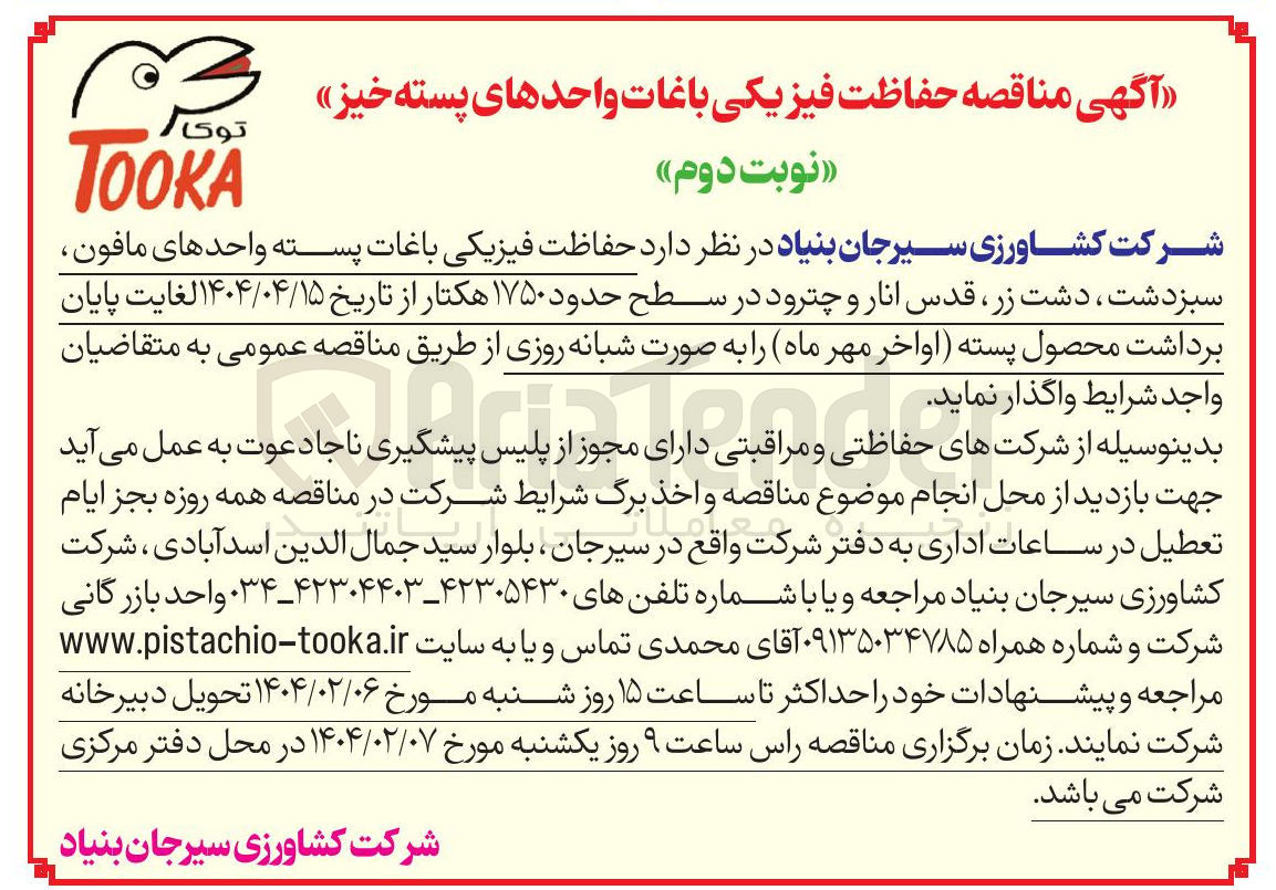 تصویر کوچک آگهی  حفاظت فیزیکی باغات پسته 
