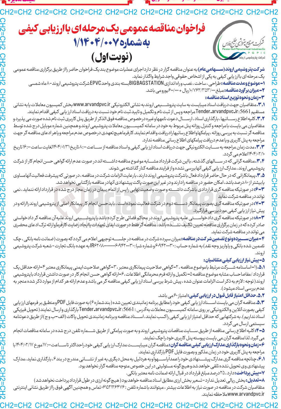 تصویر کوچک آگهی  طراحی ، ساخت ، نصب و راه اندازی BIGBAGSTATION بسته بندی واحد EPVC