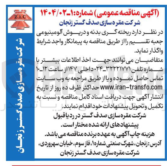 تصویر کوچک آگهی  ریخته گری بدنه و در پوش آلومینیومی جعبه تقسیم 