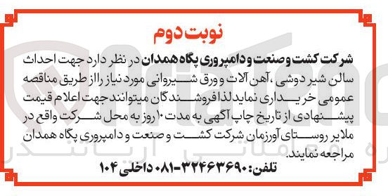 تصویر کوچک آگهی  احداث سالن شیر دوشی ، آهن آلات و ورق شیروانی