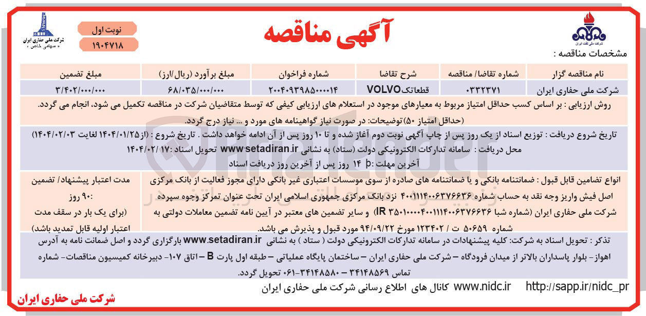 تصویر کوچک آگهی قطعاتک VOLVO 

