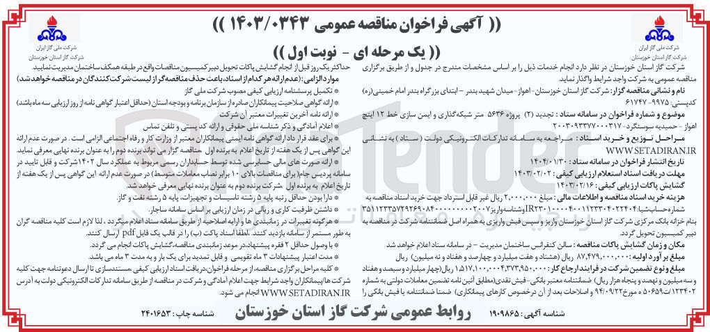 تصویر کوچک آگهی پروژه ۵۶۳۶ متر شبکه گذاری و ایمن سازی خط ۱۲ اینچ