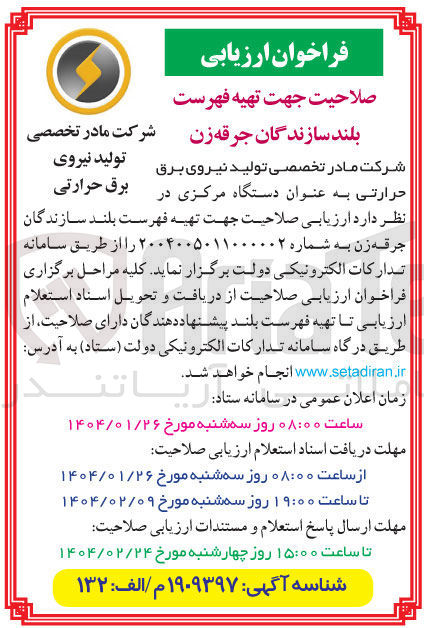 تصویر کوچک آگهی  سازندگان جرقه زن 