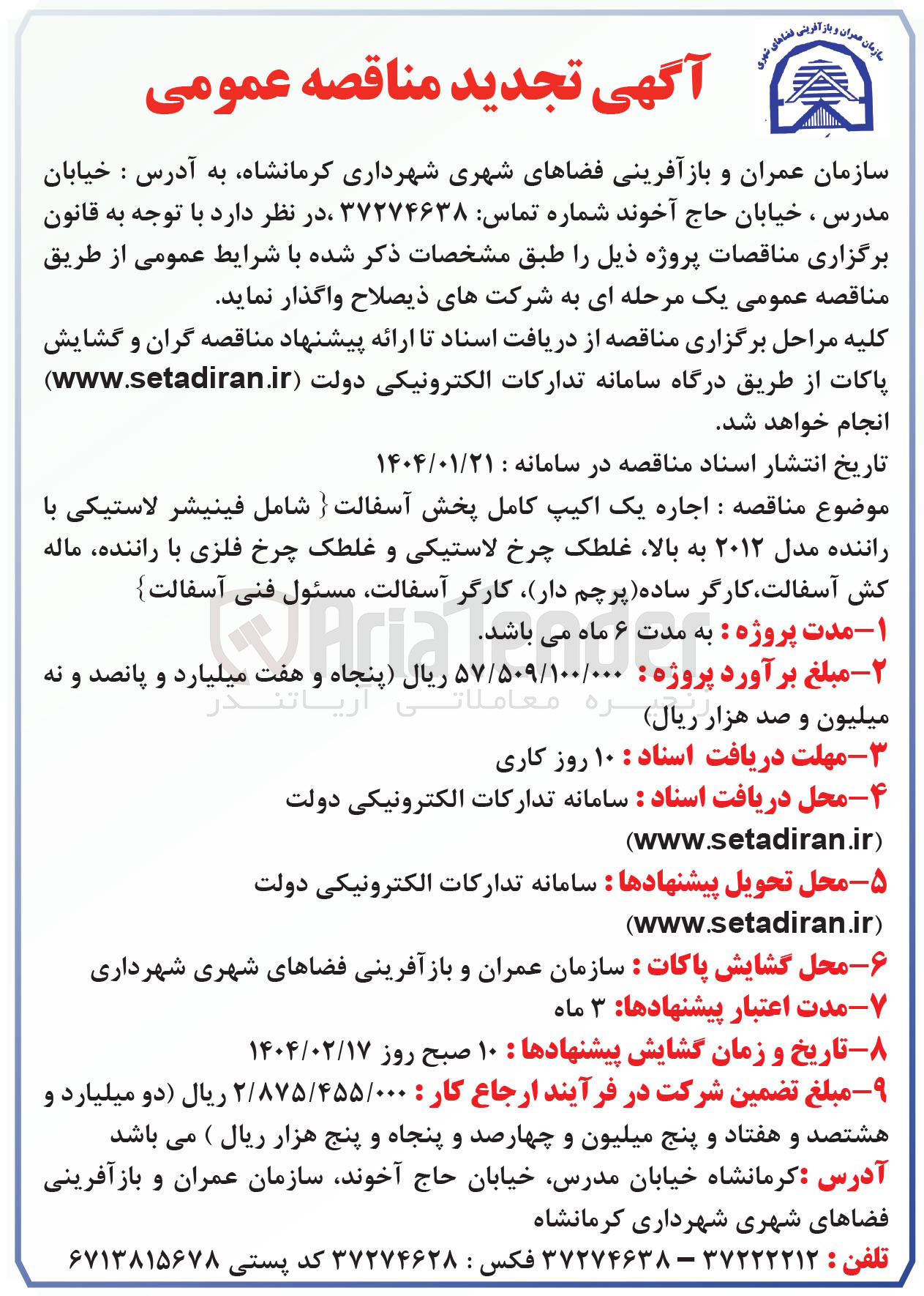 تصویر کوچک آگهی اجاره یک اکیپ کامل پخش آسفالت { شامل فینیشر لاستیکی با راننده مدل ۲۰۱۲ به بالا غلطک چرخ لاستیکی و غلطک چرخ فلزی با راننده ماله کش آسفالت کارگر ساده پرچم دار کارگر ، آسفالت مسئول فنی آسفالت }