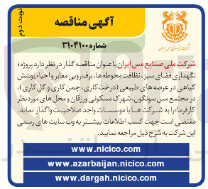 تصویر کوچک آگهی پروژه » نگهداری فضای سبز ، نظافت محوطه های برف روبی معابر و احیاء پوشش گیاهی در عرصه های طبیعی درخت کاری چمن کاری و گل کاری 