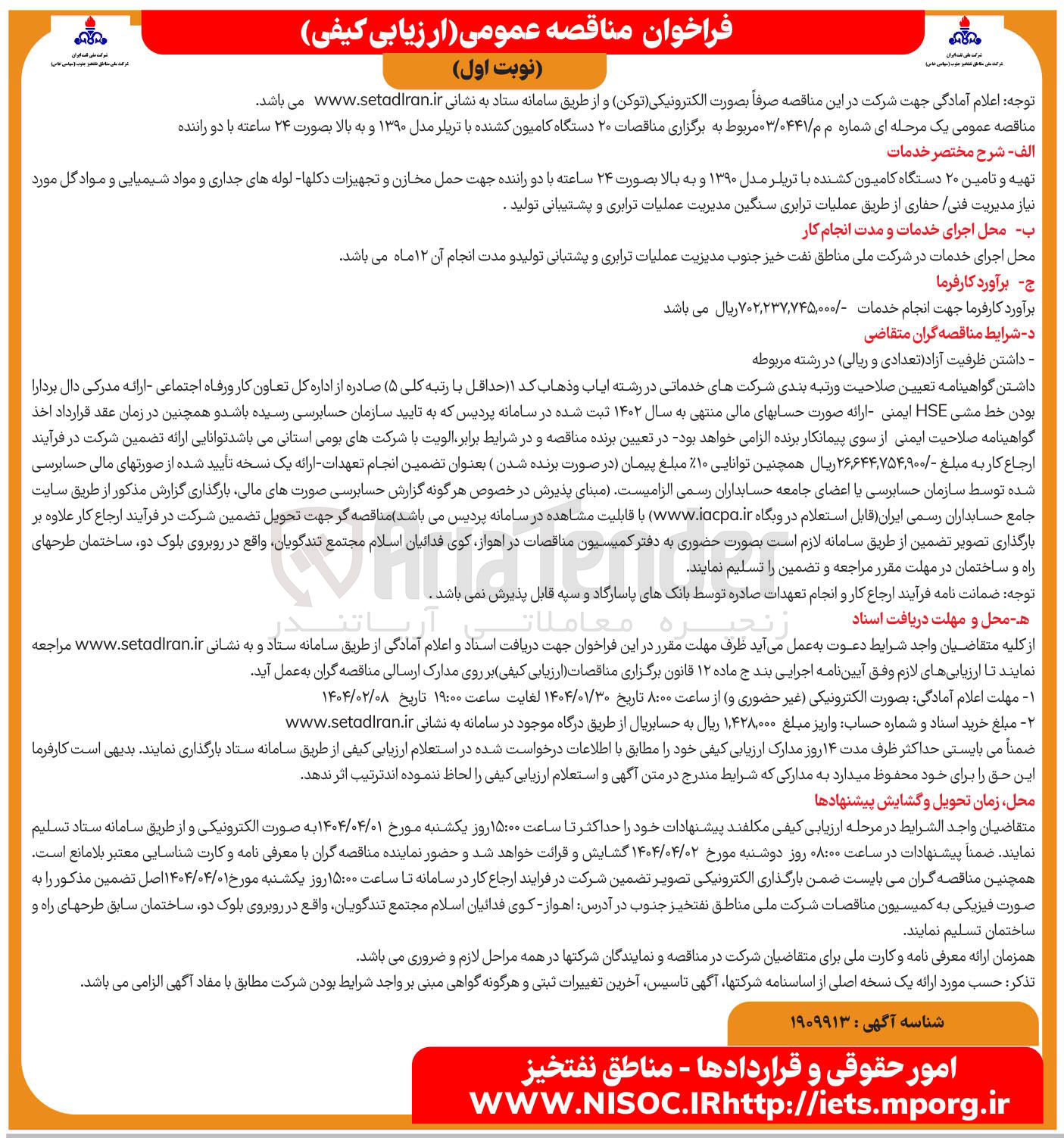 تصویر کوچک آگهی تهیه و تامین ۲۰ دستگاه کامیون کشنده با تریلر مدل ۱۳۹۰ و به بالا با دو راننده