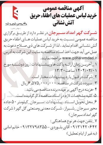 تصویر کوچک آگهی خرید لباس عملیات های اطفا حریق آتش نشانی