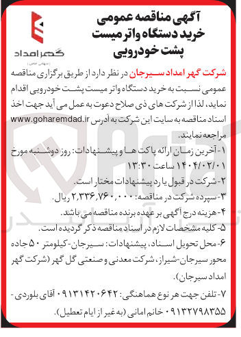 تصویر کوچک آگهی خرید دستگاه واترمیست پشت خودرویی