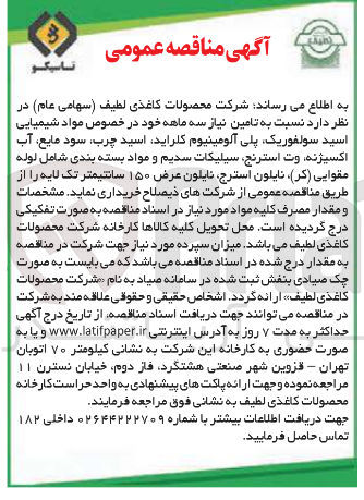 تصویر کوچک آگهی مواد شیمیایی اسید سولفوریک ، پلی آلومینیوم کلراید اسید چرب سود مایع آب اکسیژنه وت استرنج سیلیکات سدیم و مواد بسته بندی شامل لوله مقوایی ( کر ) نایلون استرج ، نایلون عرض ۱۵۰ سانتیمتر تک لایه