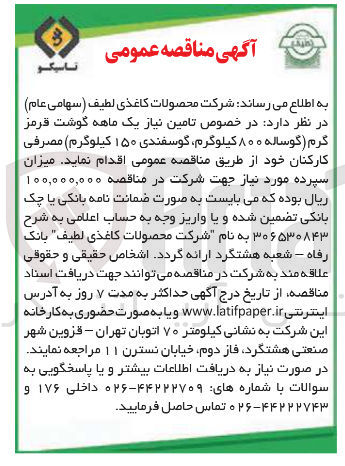 تصویر کوچک آگهی تامین نیاز یک ماهه گوشت قرمز گرم (گوساله ۸۰۰ کیلوگرم، گوسفند ۱۵۰‌ کیلوگرم) مصرفی کارکنان