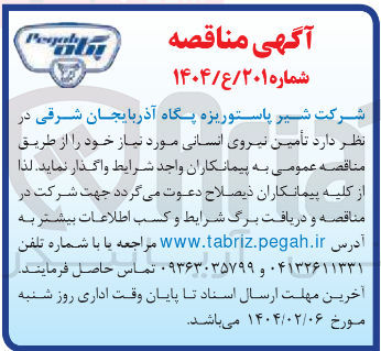تصویر کوچک آگهی  تأمین نیروی انسانی