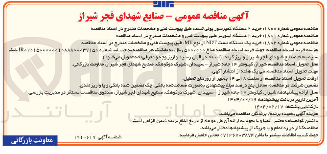 تصویر کوچک آگهی خرید یک دستگاه تست NIYT از نوع MT