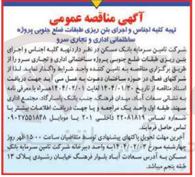 تصویر کوچک آگهی تهیه کلیه اجناس و اجرای بتن ریزی