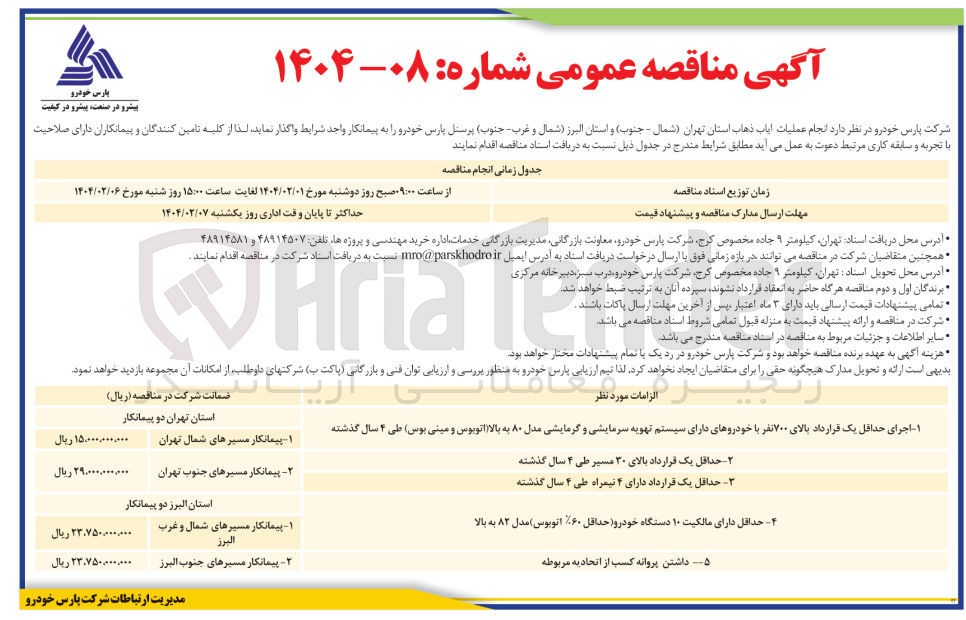 تصویر کوچک آگهی عملیات ایاب ذهاب 