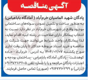 تصویر کوچک آگهی ساخت و تکمیل نمودن سوله های ساختمانی 