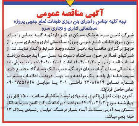 تصویر کوچک آگهی تهیه کلیه اجناس و اجرای 
بتن ریزی طبقات ضلع جنوبی پروژه ساختمانی اداری و تجاری