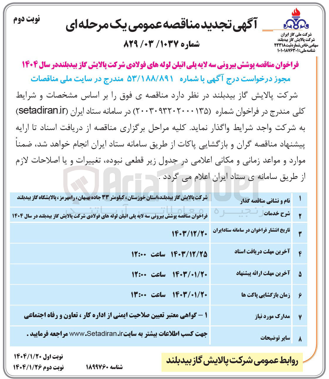 تصویر کوچک آگهی  پوشش بیرونی سه لایه پلی اتیلن لوله های فولادی شرکت پالایش گاز 