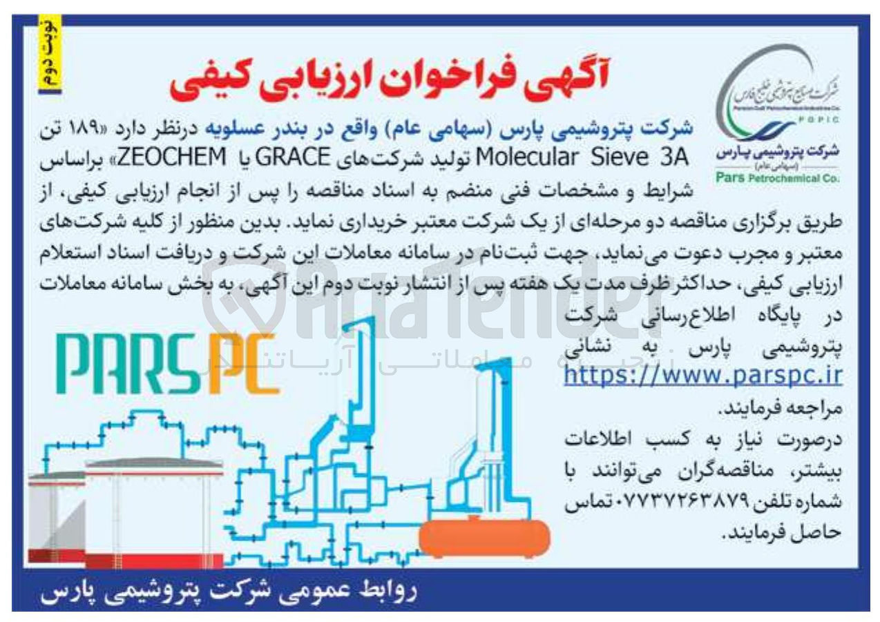 تصویر کوچک آگهی ۱۸۹ تن  3A Sieve Molecular  تولید شرکتهای GRACE یا ZEOCHEM 