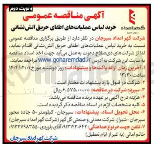 تصویر کوچک آگهی خرید لباس عملیاتهای اطفای حریق آتش نشانی 