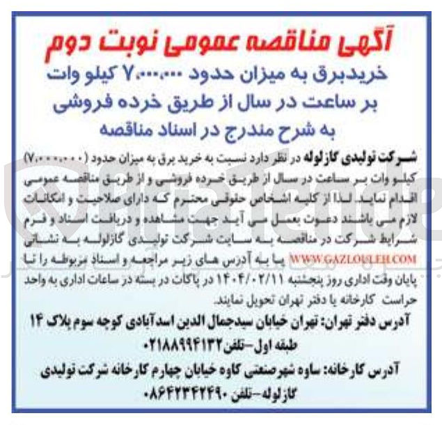تصویر کوچک آگهی خرید برق به میزان حدود ۷۰۰۰۰۰۰۰۰ کیلو وات بر ساعت در سال