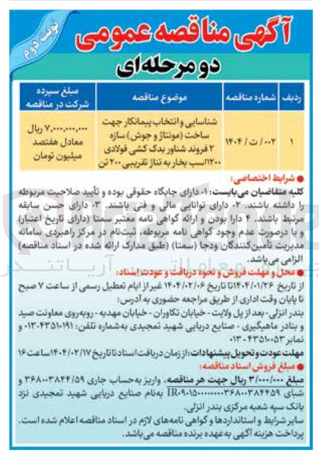تصویر کوچک آگهی ساخت مونتاژ و جوش سازه ۲ فروند شناور یدک کشی فولادی 
۱۲۰۰ اسب بخار به تناژ تقریبی ۲۰۰ تن 