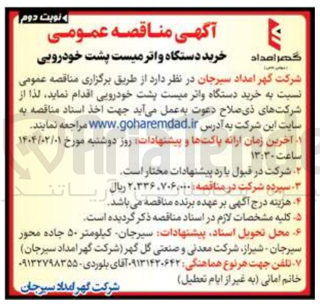 تصویر کوچک آگهی  خرید دستگاه واتر میست پشت خودرویی 