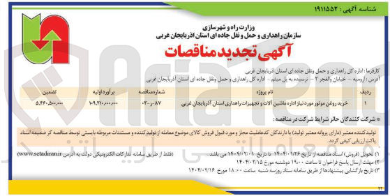 تصویر کوچک آگهی خرید روغن موتور موردنیاز اداره ماشین آلات و تجهیزات راهداری