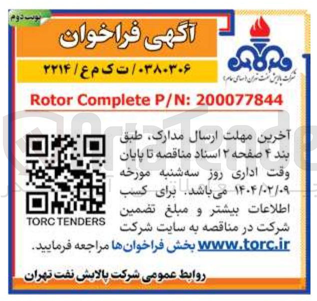 تصویر کوچک آگهی 200077844 : P/N Complete Rotor 
