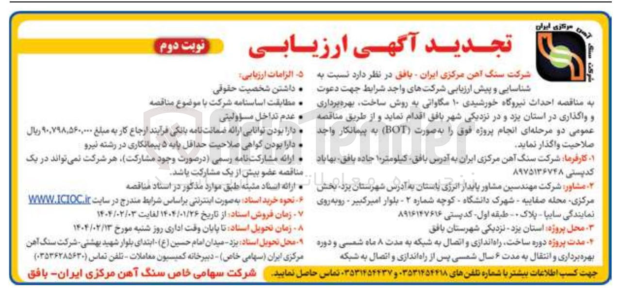 تصویر کوچک آگهی احداث نیروگاه خورشیدی ۱۰ مگاواتی به روش ساخت بهره برداری . و واگذاری