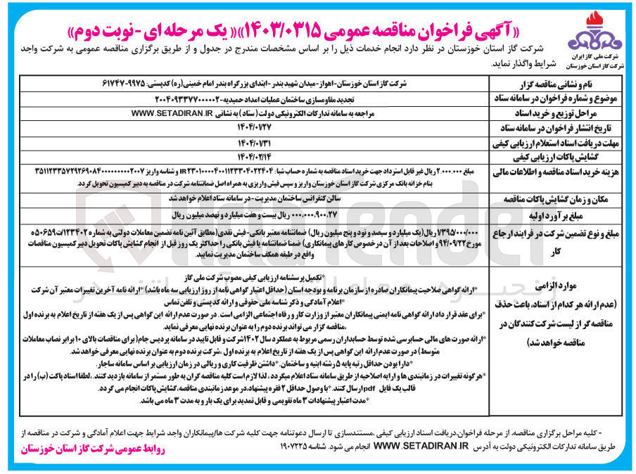 تصویر کوچک آگهی تجدید مقاومسازی ساختمان
