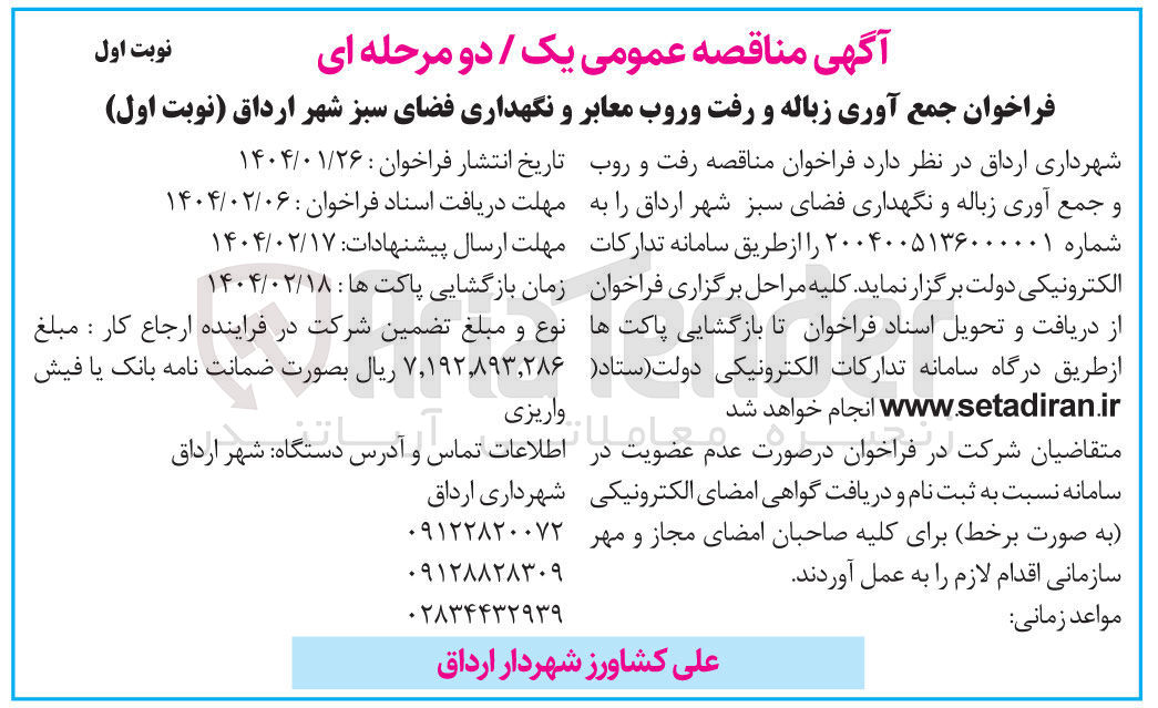 تصویر کوچک آگهی جمع آوری زباله و رفت و روب معابر و نگهداری فضای سبز 