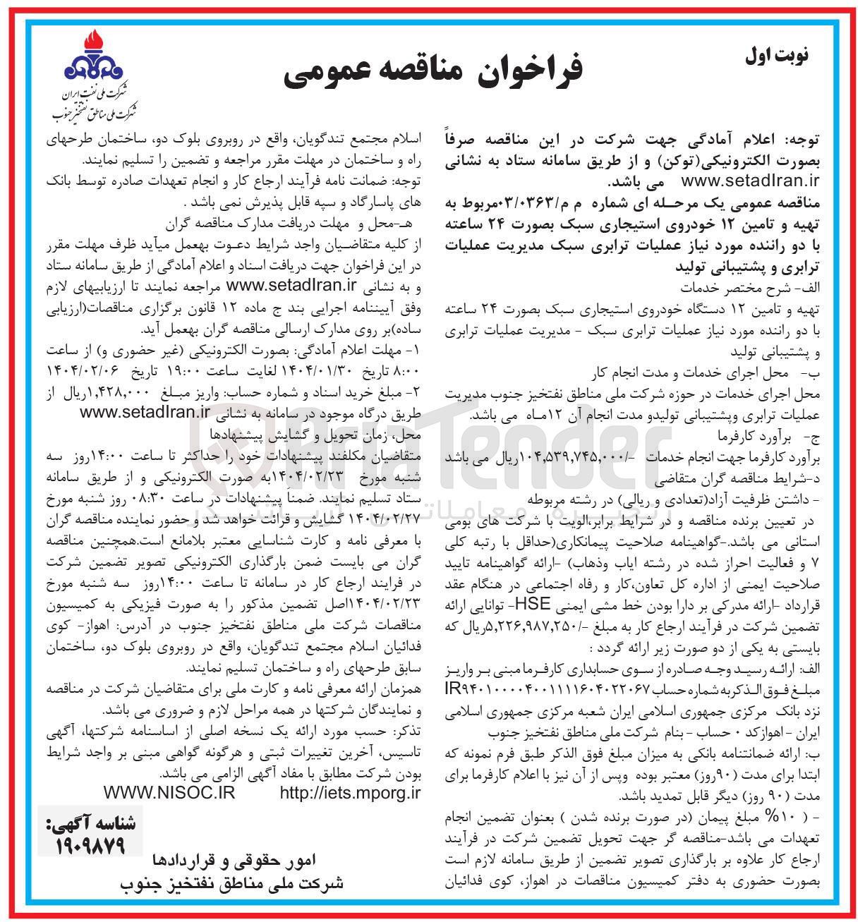 تصویر کوچک آگهی تهیه و تامین ۱۲ خودروی استیجاری سبک بصورت ۲۴ ساعته با دو راننده مورد نیاز عملیات ترابری سبک مدیریت عملیات ترابری و پشتیبانی تولید 
