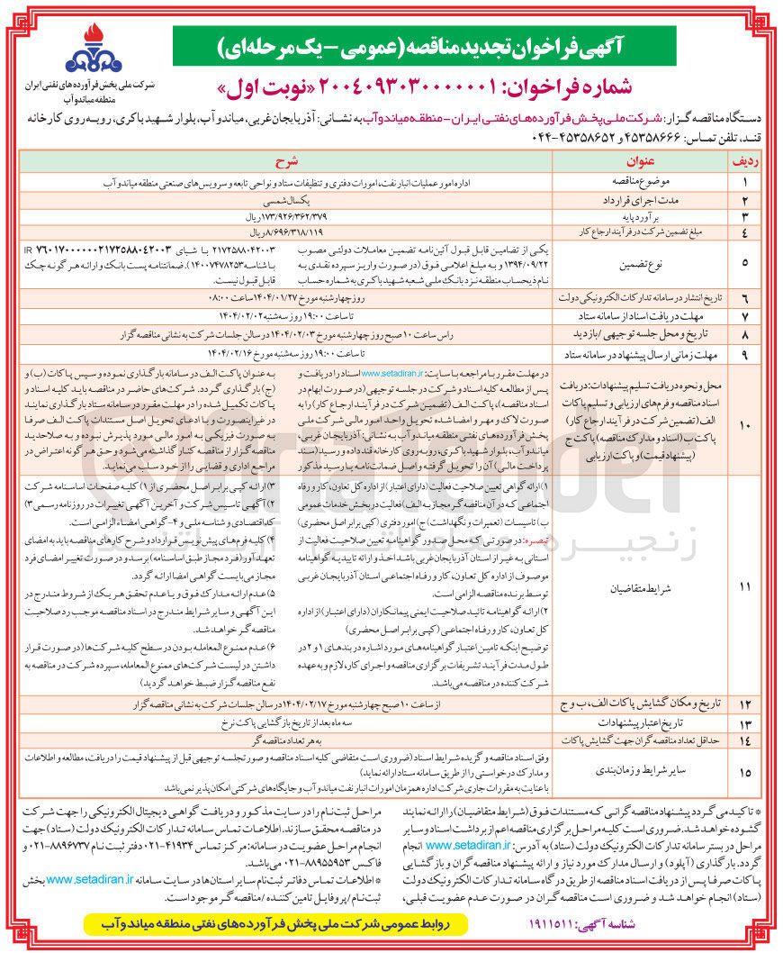 تصویر کوچک آگهی اداره امور عملیات انبار نفت ، امورات دفتری و تنظیقات ستاد و نواحی تابعه و سرویس های صنعتی
