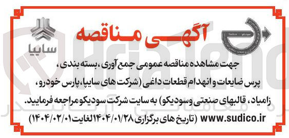 تصویر کوچک آگهی جمع آوری، بسته بندی، پرس ضایعات و انهدام قطعات داغی