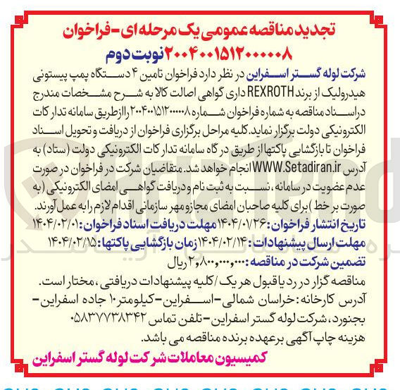 تصویر کوچک آگهی تامین ۴ دستگاه پمپ پیستونی 
هیدرولیک از برند REXROTH