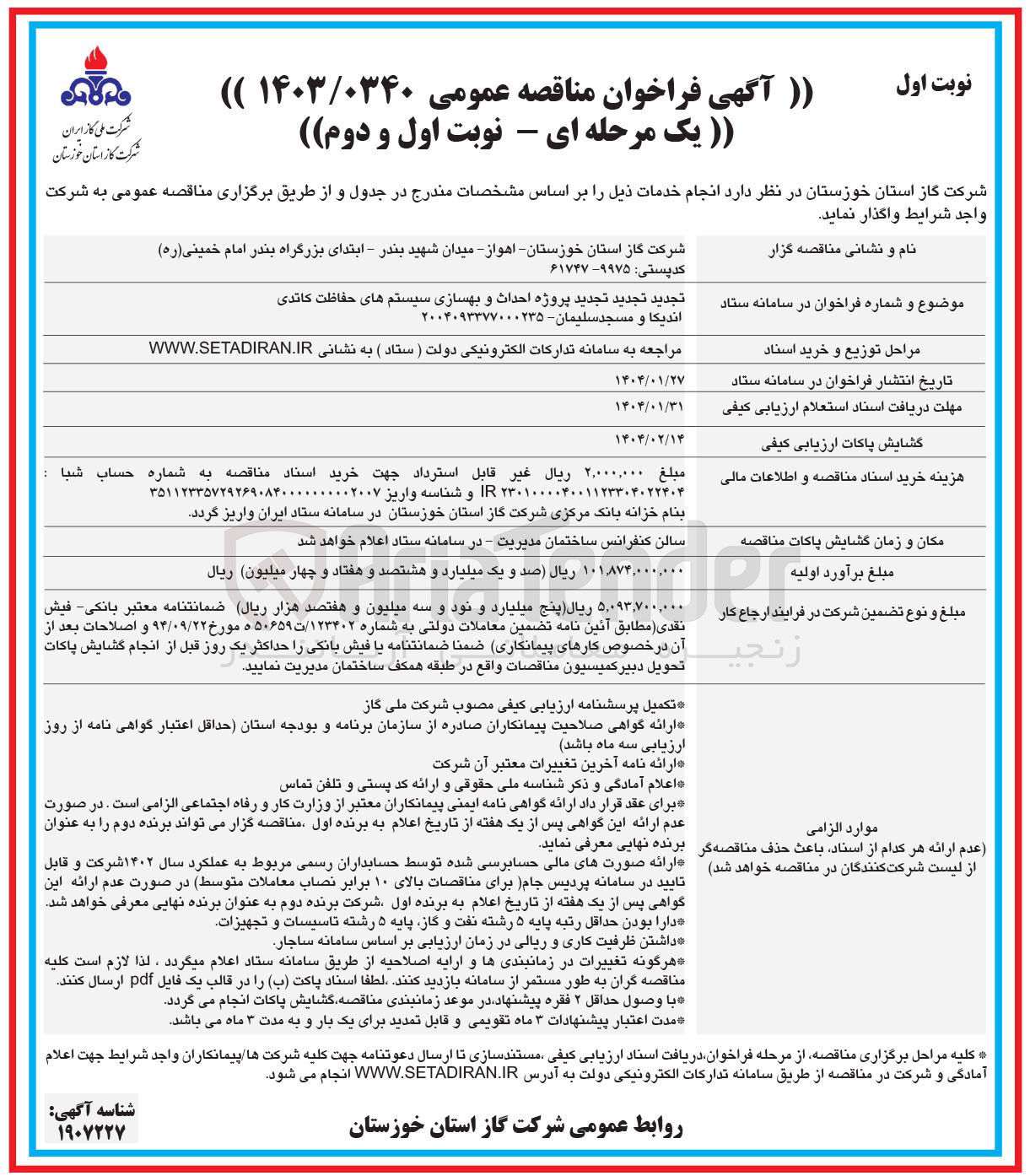 تصویر کوچک آگهی تجدید پروژه احداث و بهسازی سیستمهای حفاظت کاتدی 
