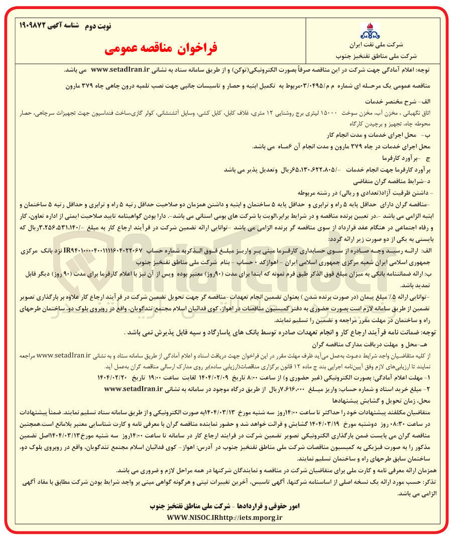 تصویر کوچک آگهی تکمیل ابنیه و حصار و تاسیسات جانبی جهت نصب تلمیه درون چاهی چاه ۳۷۹