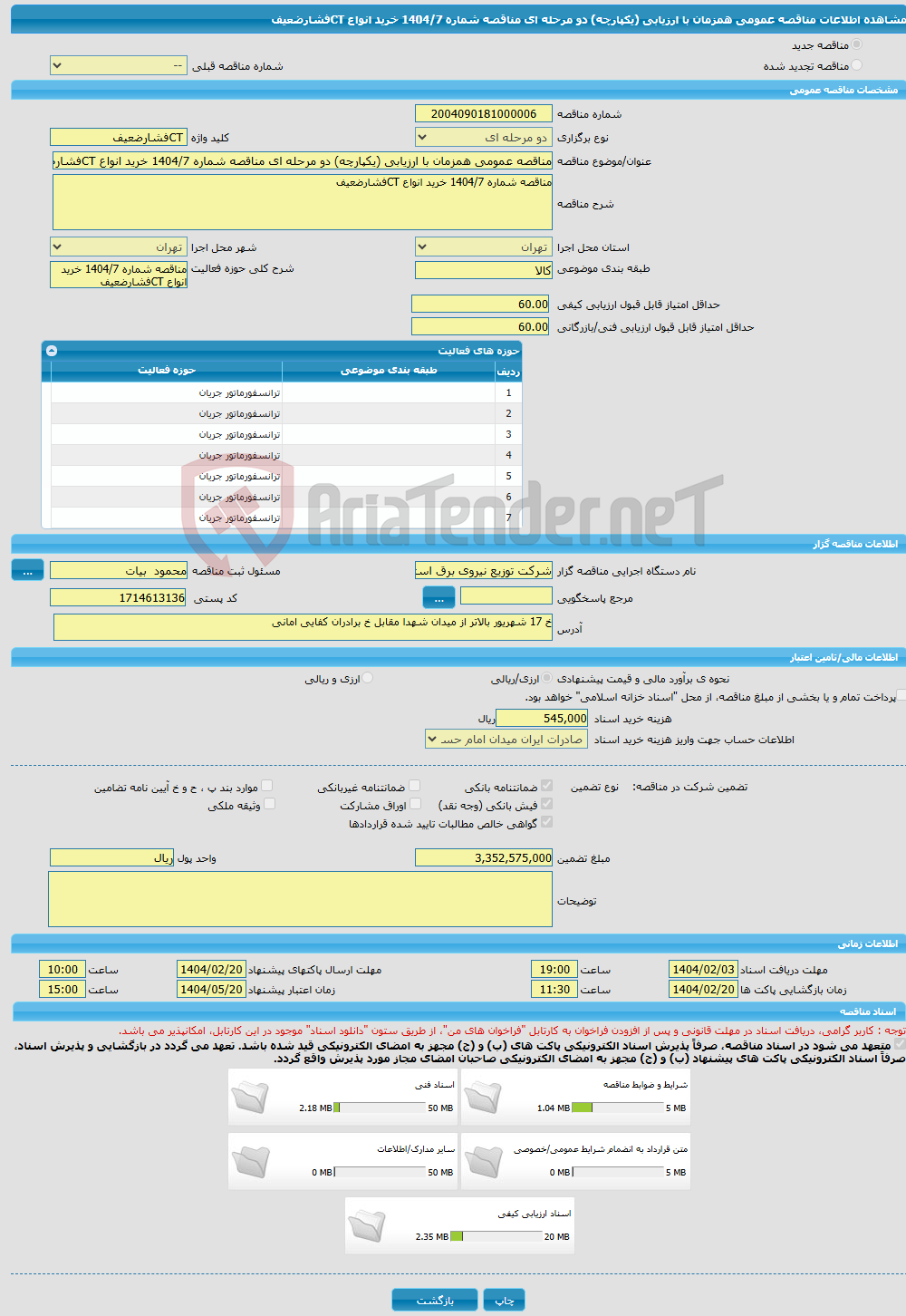 تصویر کوچک آگهی مناقصه عمومی همزمان با ارزیابی (یکپارچه) دو مرحله ای مناقصه شماره 1404/7 خرید انواع CTفشارضعیف 