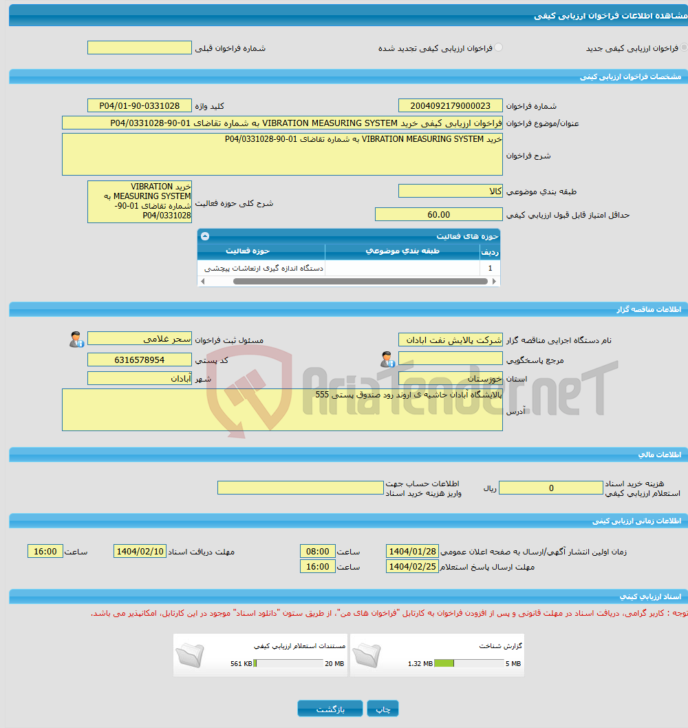 تصویر کوچک آگهی فراخوان ارزیابی کیفی خرید VIBRATION MEASURING SYSTEM به شماره تقاضای 01-90-0331028/P04
