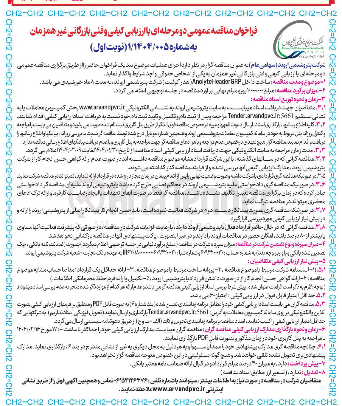 تصویر کوچک آگهی ساخت داخل GRP Header Anolyte ) هدر آنولیت