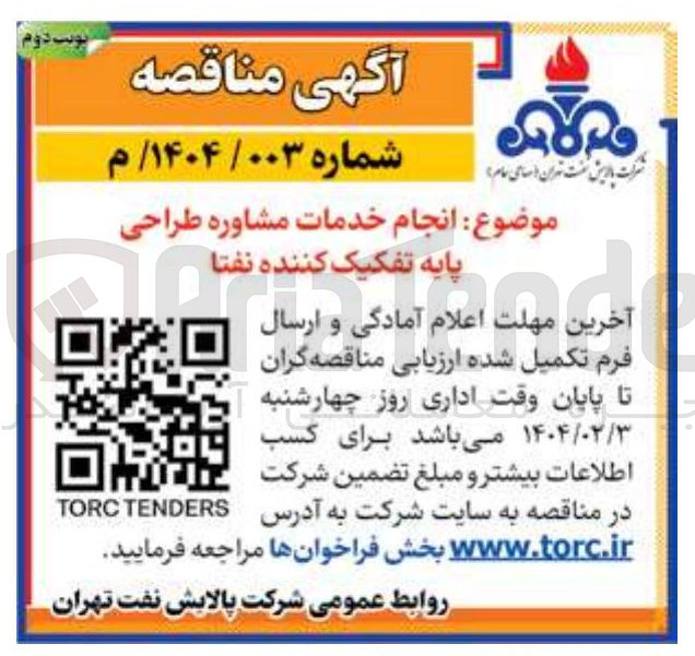 تصویر کوچک آگهی انجام خدمات مشاوره طراحی پایه تفکیک کننده نفتا 