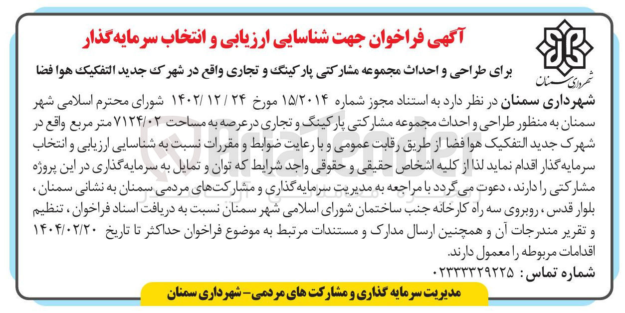تصویر کوچک آگهی طراحی و احداث مجموعه مشارکتی پارکینگ و تجاری