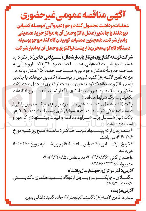 تصویر کوچک آگهی عملیات برداشت محصول گندم و جو دیم و آبی بوسیله کمباین نیوهلند یا جاندیر مدل بالا و حمل آن به مراکز خرید تضمینی و انبار 