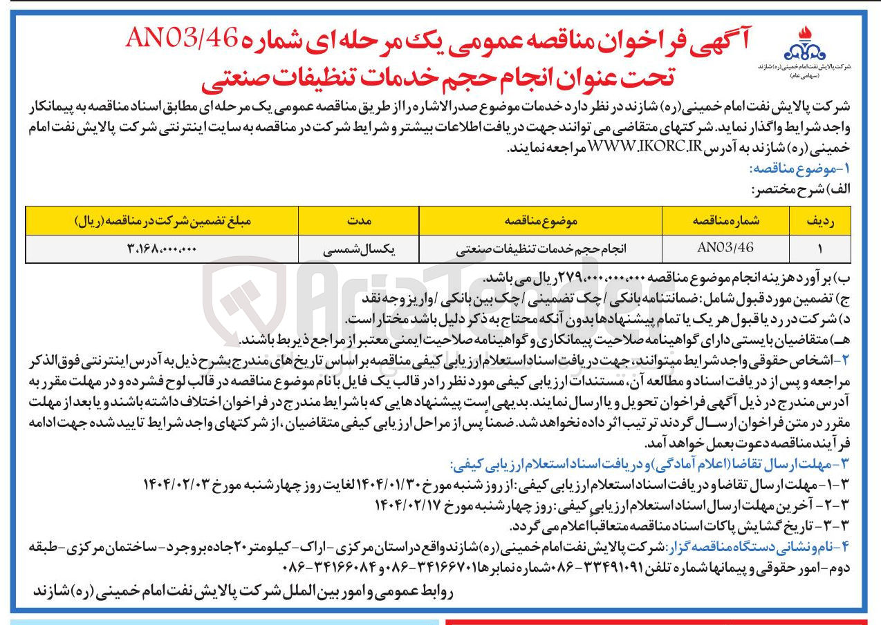 تصویر کوچک آگهی انجام حجم خدمات تنظیفات صنعتی