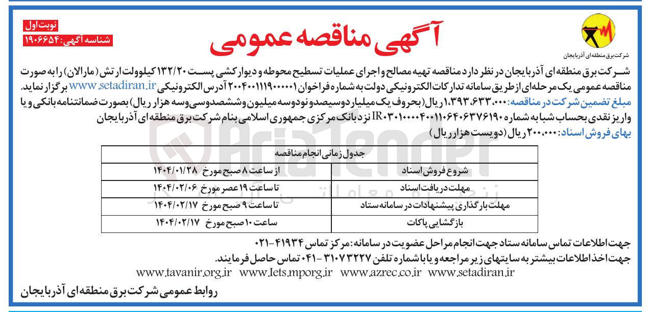 تصویر کوچک آگهی  تهیه مصالح و اجرای عملیات تسطیح محوطه و دیوار کشی پست ۱۳۲/۲۰ کیلوولت ارتش