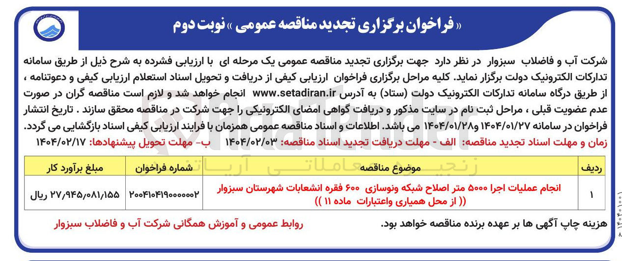 تصویر کوچک آگهی انجام عملیات اجرا ۵۰۰۰ متر اصلاح شبکه و نوسازی ۶۰۰ فقره انشعابات