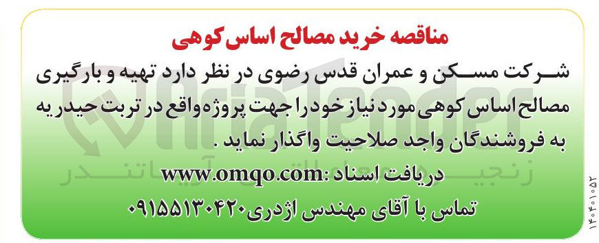 تصویر کوچک آگهی  تهیه و بارگیری مصالح اساس کوهی